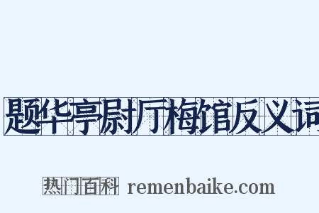 题华亭尉厅梅馆反义词是什么意思的图片